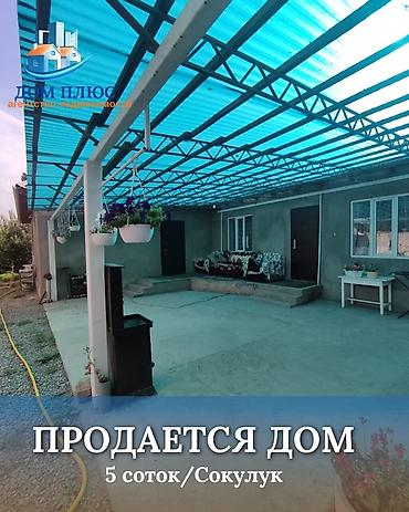 Продажа коттеджей и домов: 📍 В Сокулуке от трассы 300 м продается дом на участке 5 соток. 🏡Дом с — 1