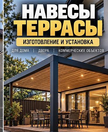 Үй жана бакча үчүн бардык: Навесы и террасы — изготовление и установка - Индивидуальные проекты — 1