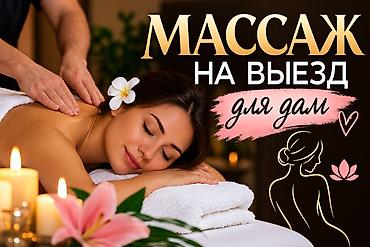 Массаж | Лимфодренажный массаж | С выездом на дом