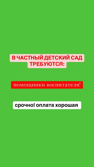 гос садик работа: Талап кылынат Бала багуучу, тарбиячынын жардамчысы, Жеке балдар бакчасына, Тажрыйбасыз