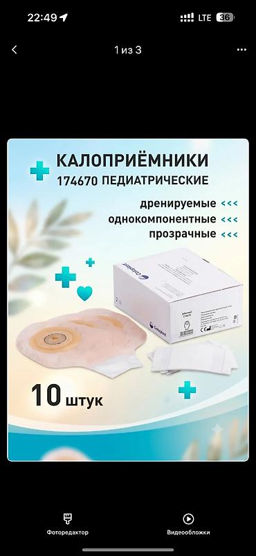 Другие запчасти для сельхозтехники: Калоприемник Абуцел 24/7 Доставка Ул Дордой 21 Кара жыгач — 22