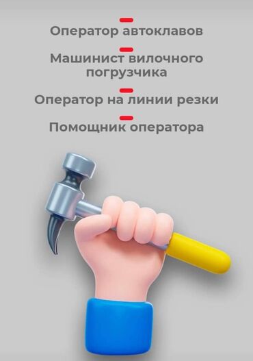 дополнительная работа: Вакансии на производстве: - Оператор автоклавов: контроль параметров