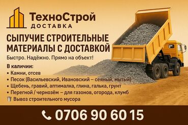 🚛 ДОСТАВКА СЫПУЧИХ СТРОИТЕЛЬНЫХ МАТЕРИАЛОВ Быстро. Надёжно. Прямо на