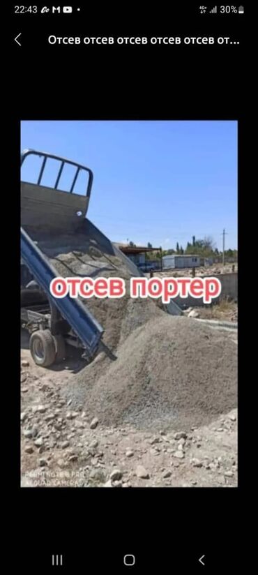 Отсев: Отсев, Для бетона, В розницу, Портер