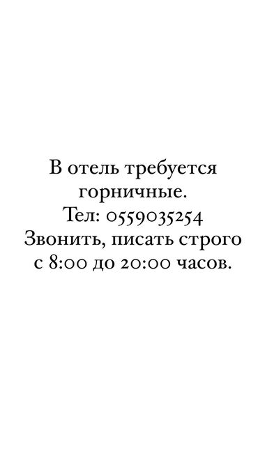 официант жумуш ош: Талап кылынат Үй кызматкери, Төлөм Бир айда эки жолу