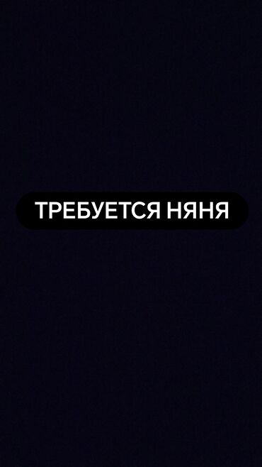 ищу няню бишкек: Срочно требуется няня! с. Новопокровка. Детей двое младшей