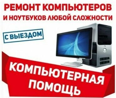 Ноутбуки, компьютеры: Ремонт компьютеров, ноутбуков Низкие цены починим ваш ПК за 400 сом