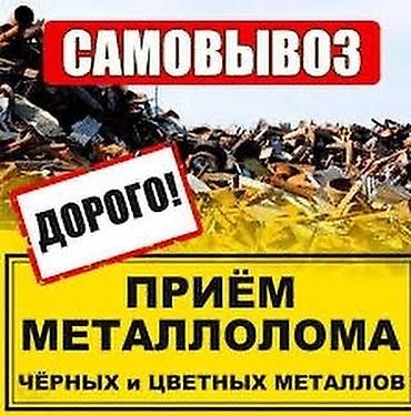 Приём металлолома — чёрные и цветные металлы. - Самовывоз. -