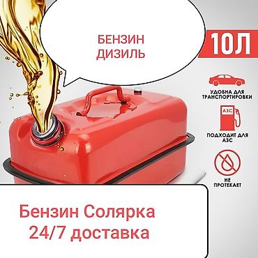 бутылка 10л: Бензин и дизель с круглосуточной доставкой 24/7. Характеристики и — 1