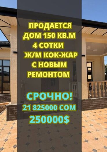 сдаётся дом кок жар: Үй, 150 кв. м, 4 бөлмө, Кыймылсыз мүлк агенттиги, Дизайнердик оңдоо
