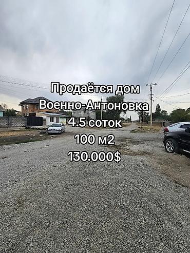 4 комнаты, 100 м², 450 соток, Военно-Антоновка, Собственник at lalafo.kg 4 комнаты, 100 м², 450 соток, Военно-Антоновка, Собственник