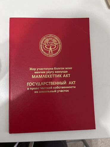 ак жар жер: 5 соток, Для строительства, Красная книга, Тех паспорт, Договор купли-продажи