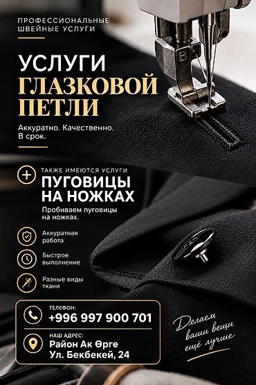 фурнитура швея: Профессиональные швейные услуги Услуги глазковой петли: - Ровные — 1