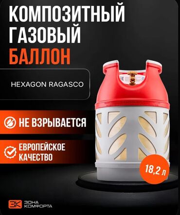 обмен бытовых газовых баллонов: 18л Норвегия безопасный.Легкий вес высота 49см идеально для
