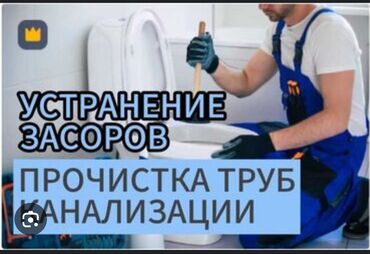 сантехника: Канализационные работы | Чистка канализации, Чистка стояков, Прочистка труб Больше 6 лет опыта