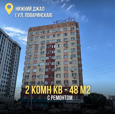 арзан квартира керек бишкектен: 2 комнаты, 48 м², Элитка, 5 этаж, Евроремонт