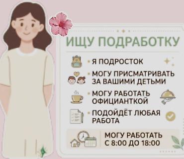 уборка квартир: Подработка от подростка - Присмотр за детьми - Работа официанткой - — 1