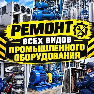Ремонт техники: Услуга: ремонт всех видов промышленного оборудования. Что делаем: - — 1