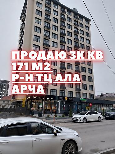 real sight: 3 комнаты, 171 м², Ала-Арча ТРЦ Элитка, 10 этаж, ПСО (под самоотделку) — 1