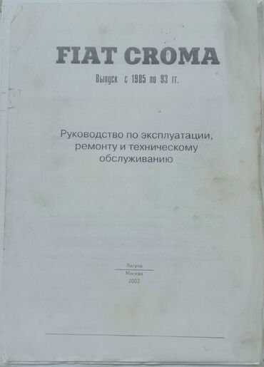 кыргыз тили 6 класс китеп: Продам распечатанную книгу по ремонту и эксплуатации Фиат Крома. Все