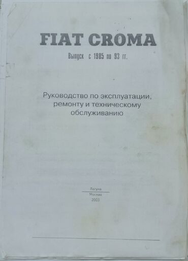 капитал книга: Продам распечатанную книгу по ремонту и эксплуатации Фиат Крома. Все