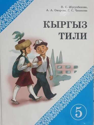 стихи на кыргызском языке о родине: Кыргызский язык, 5 класс, Б/у, Самовывоз