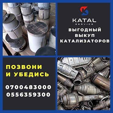 Скупка и переработка: Катализатор сатып алабыз, эн кымбат баада катализатор, Куплю Скупка — 3
