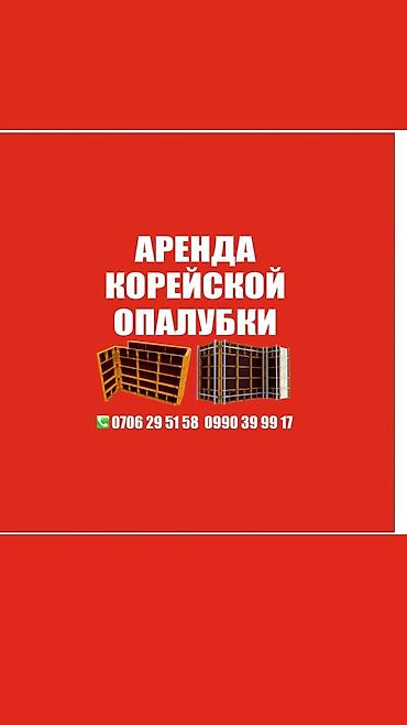 опалубка старый толчок: Сдам в аренду корейская опалубки опалубка новая акордо Арча-бешик — 2