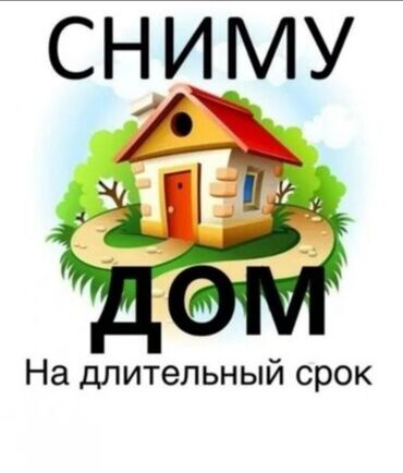 новый дом бишкек: Ищу дом в аренду на длительный срок. Жить будем с семьёй. Пожелания
