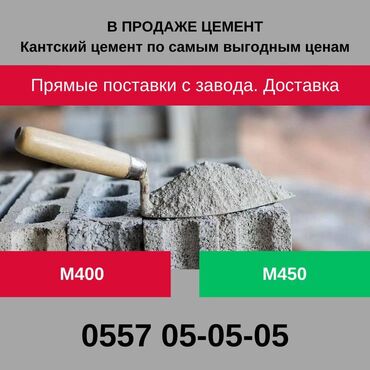 цемент оптом бишкек: Кантский M-400 В тоннах, Портер до 2 т, Зил до 9 т, Камаз до 16 т, Гарантия, Бесплатная доставка