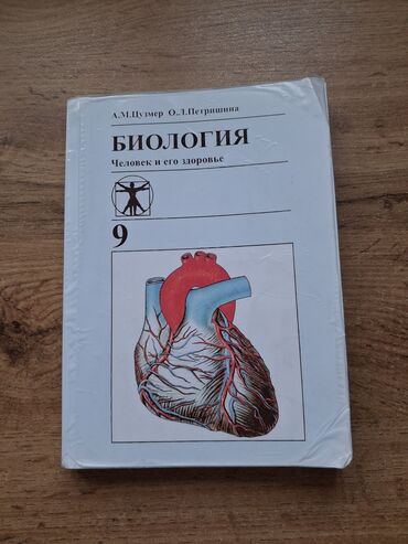 электронная книга по географии 9 класс бакиров: Учебник по биологии «Человек и его здоровье» для учащихся 9 класса