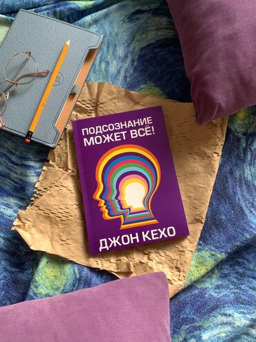 книга сила воли: Подсознание может всё- это увлекательное путешествие в мир скрытых