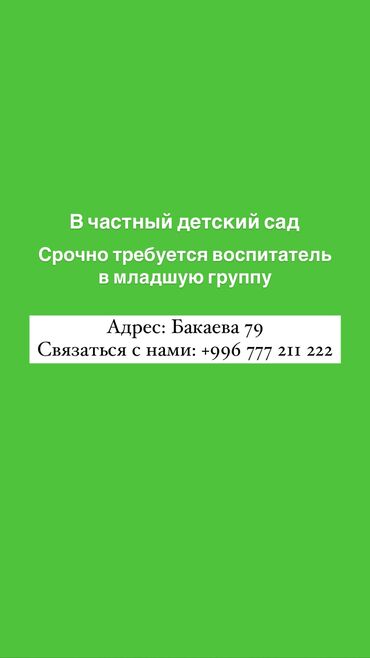 виды образования: Требуется Воспитатель, Частный детский сад, Менее года опыта