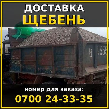 Оңдоп-түзөө жана курулуш: Щебень для засыпки. Доставка ЗИЛ — 1