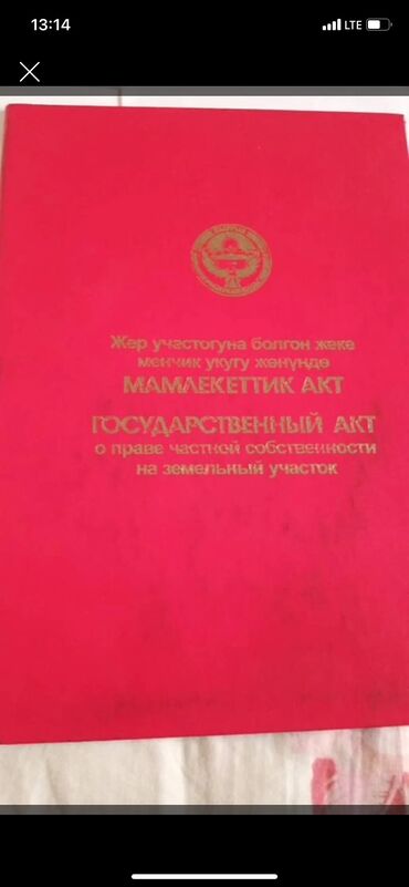 продаю участок киргизия 1: 10 соток, Для бизнеса, Договор купли-продажи