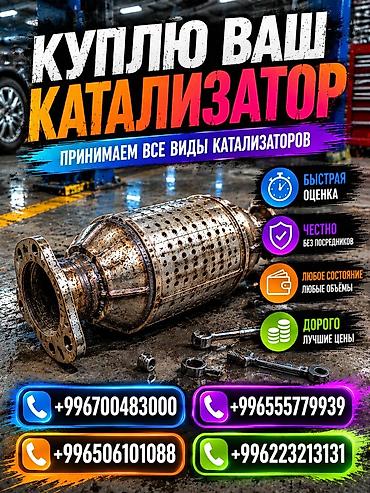 pm 2 5: Катализатор сатып алабыз, эн кымбат баада катализатор, Куплю Скупка — 1