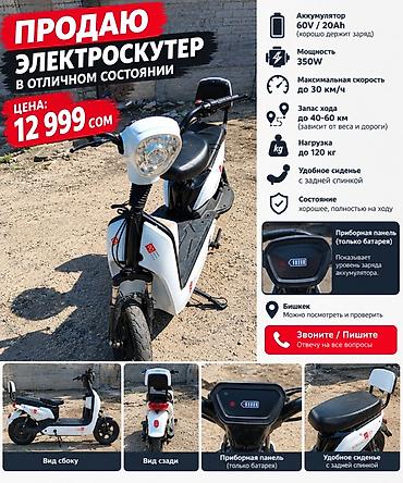 Электроскутер SICIN (белый) Основные характеристики: -