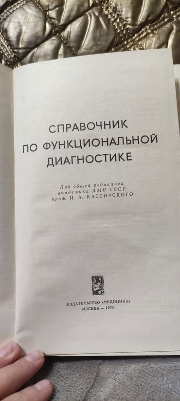 книга гравити фолс: Продам Справочник по Функциональной Диагностике. Издание 1970 года
