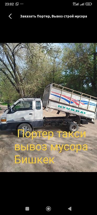 Заказать Хендай портер, Вывоз строй мусора at lalafo.kg Заказать Хендай портер, Вывоз строй мусора