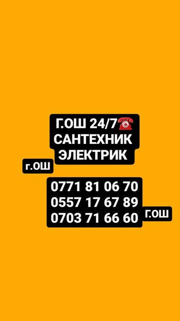 Монтаж и замена сантехники: Ош Сантехник опытный мастер делаем все виды услуг Сантехники ош