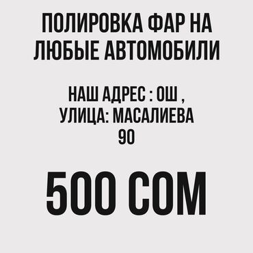 оклейка фар: Автомойка | Полировка, Оклейка защитной пленкой, Детейлинг, предпродажная подготовка