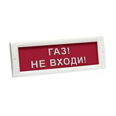 охранные будки: ТАБЛО - "ГАЗ! НЕ ВХОДИ!" Предназначен для предупреждения об