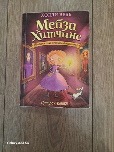 капаланба китеп онлайн: Книга Мейзи Хитчинс (Холли Веб)
Состояние новое