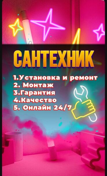 сантехник круглосуточно: Сантехниканы оңдоо 6 жылдан ашык тажрыйба