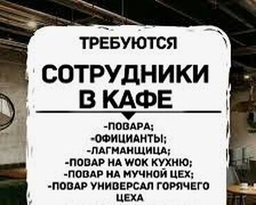 жумуш издейм повар: Талап кылынат Ашпозчу : Кытай ашканасы, 3-5 жылдык тажрыйба