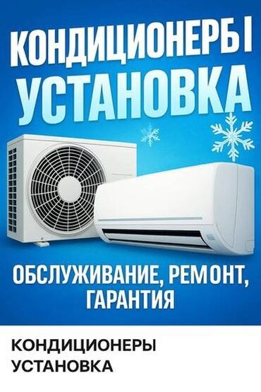 Другие стройуслуги: - Установка кондиционеров - Диагностика и ремонт - Заправка фреона -