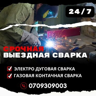 работа швея кара балта: ###ВЫЕЗДНАЯ СВАРКА БИШКЕК!!!!СВАРКА ПО ВЫЗОВУ### Оказываем все виды