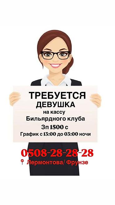 тренер по бильярду: Срочно Требуется Девушка на кассу бильярдного клуба зп 1500 график с — 1