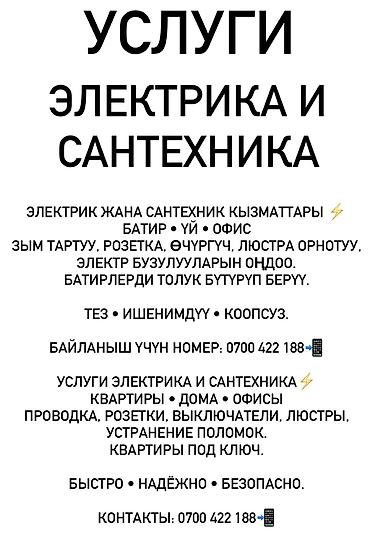 Электрики: Предлагаются услуги по профессиональному электромонтажу сантехническим at lalafo.kg — 1 Электрики: Предлагаются услуги по профессиональному электромонтажу сантехническим — 1