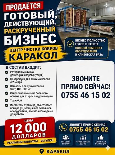 12 мик: СРОЧНО ‼️ СРОЧНО ‼️ Готовый, действующий центр чистки ковров — 1